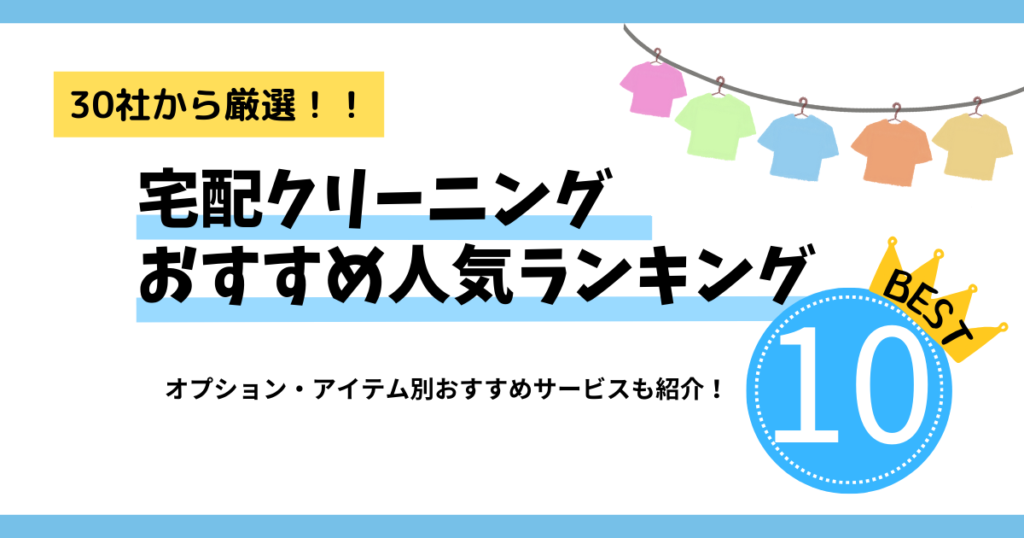 宅配クリーニング おすすめ人気ランキング