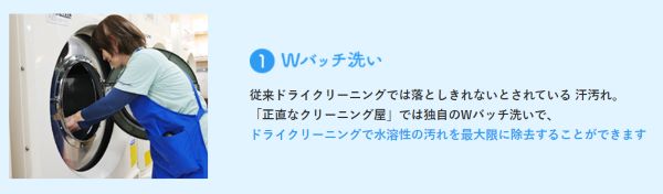 正直なクリーニング屋Wバッチ洗い