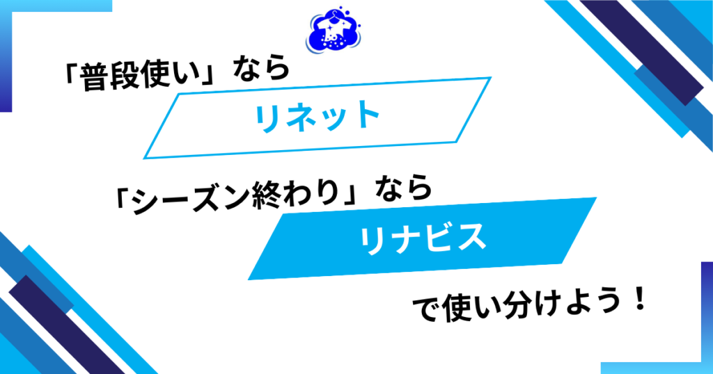 リネット リナビス 違い