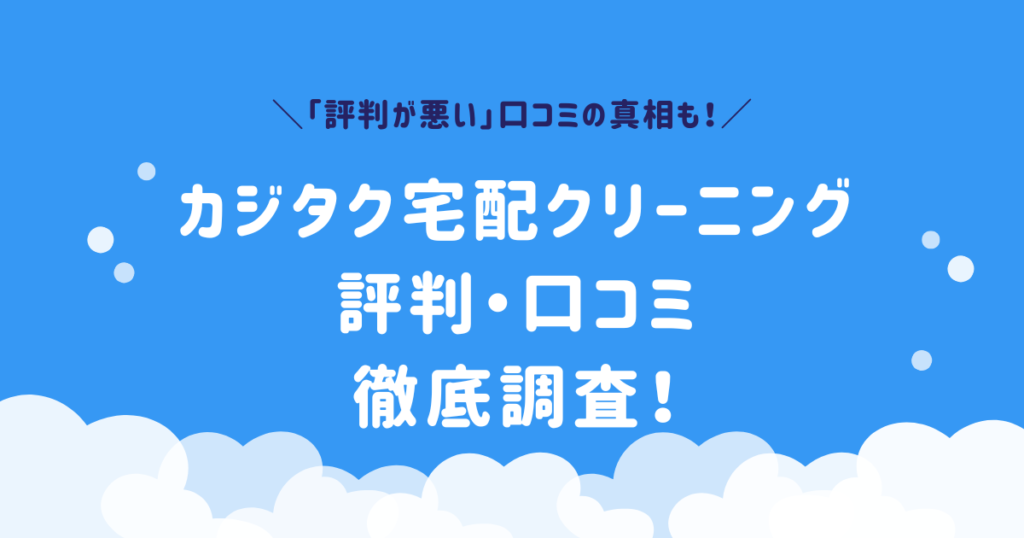 カジタク 最悪 宅配クリーニング 口コミ