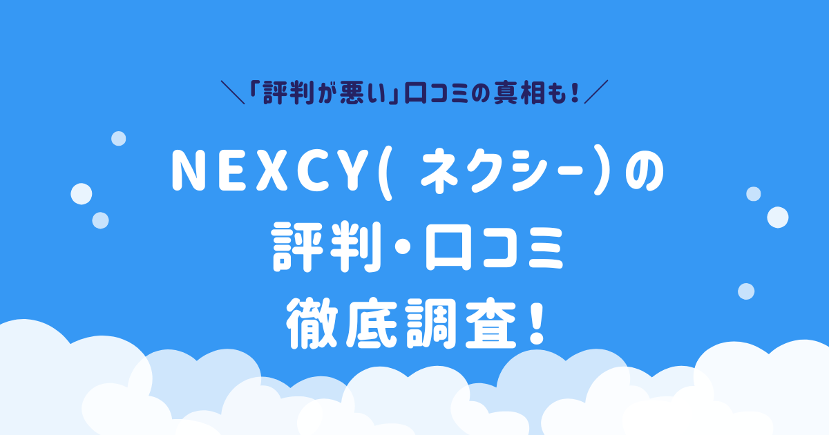 NEXCY(口コミ）の評判・口コミ徹底調査！