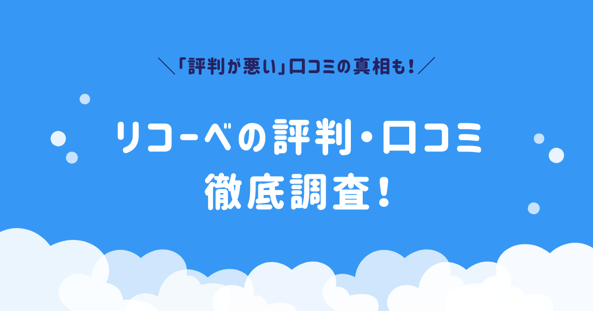 リコーベの評判・口コミ徹底調査