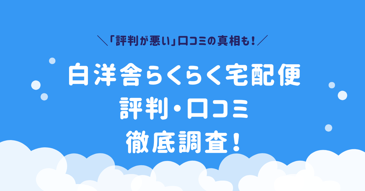 白洋舎　らくらく宅配便　評判　口コミ