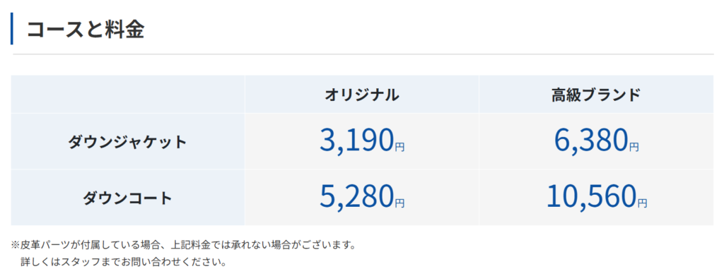 白洋舎 　ダウン　価格表