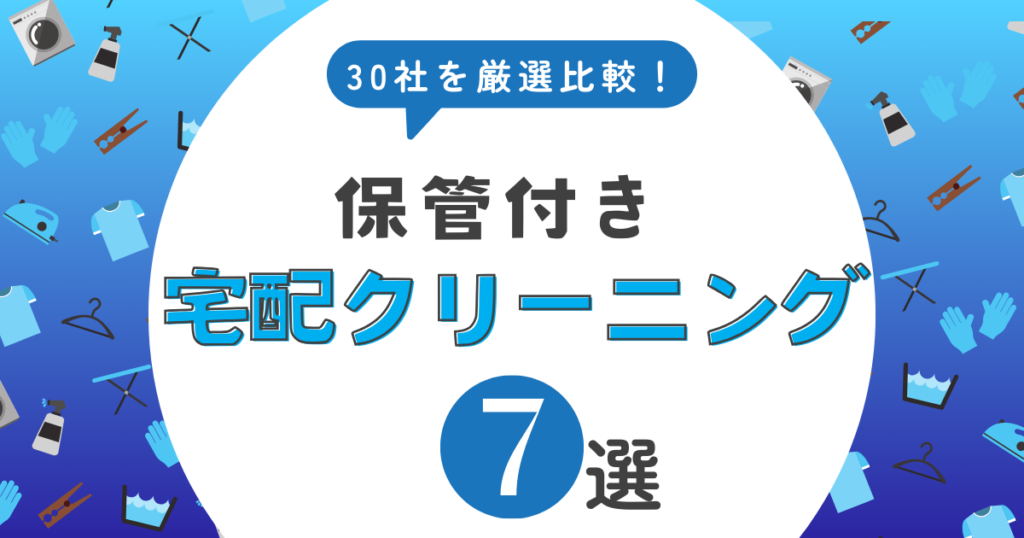 宅配クリーニング 保管