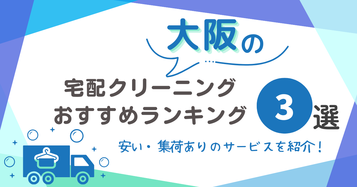 宅配クリーニング 大阪 安い 集荷あり