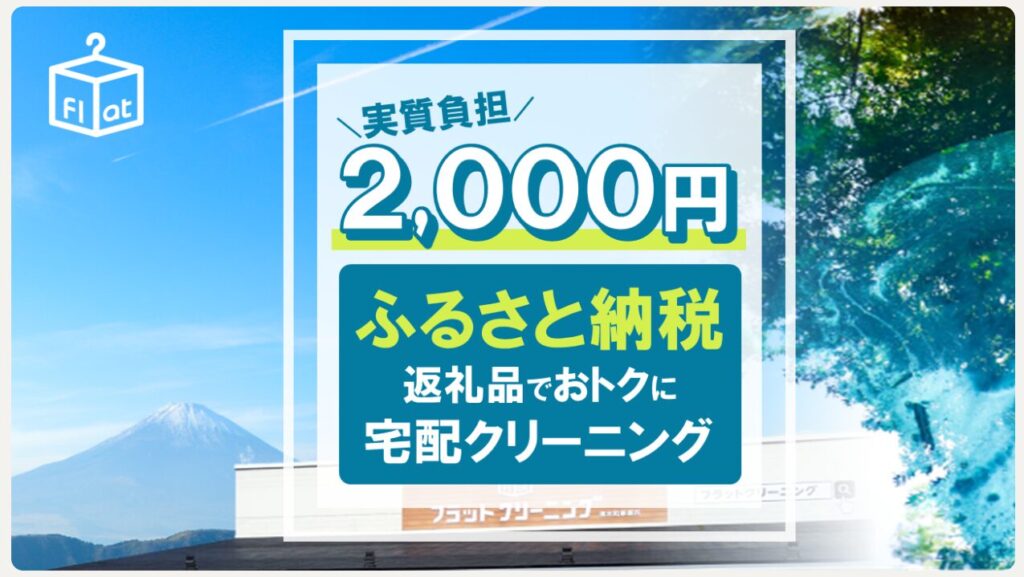 フラットクリーニング　ふるさと納税