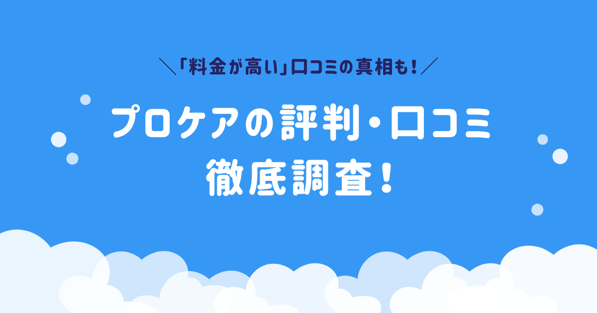 プロケア　評判　口コミ