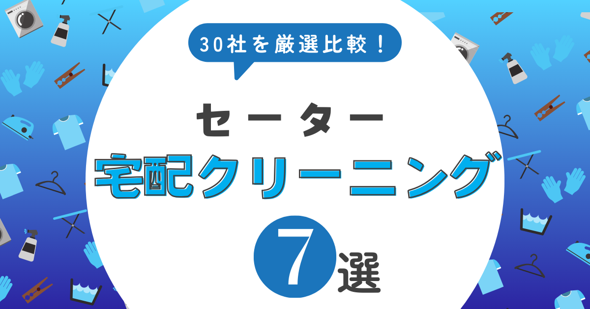 セーター　7選