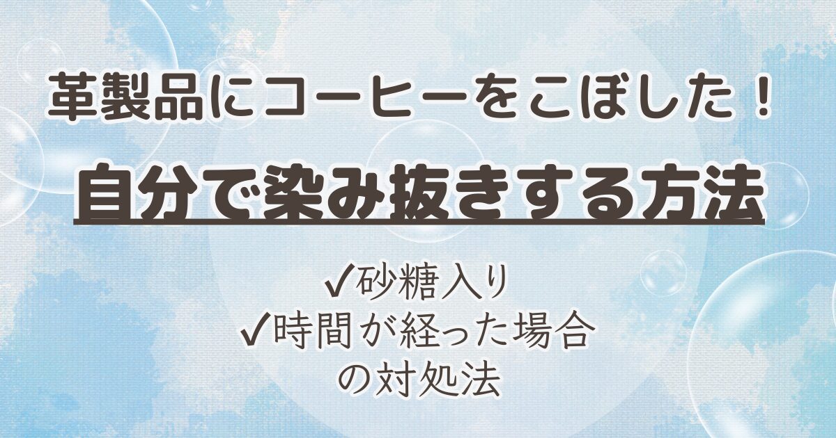 革　コーヒー　染み抜き