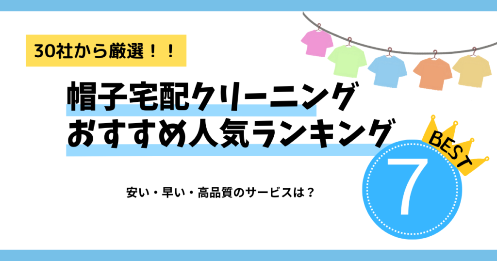 帽子　宅配クリーニング　ランキング